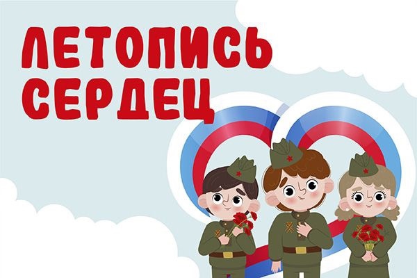 Летопись сердец.